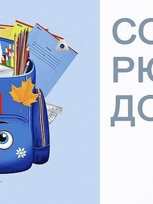 Стартовала акция "СОБЕРИ РЮКЗАК ДОБРА" Приглашаем всех поучаствовать в акции!!
В преддверии 1 сентября с 01 августа по 23 августа мы запускаем акцию "Соберу рюкзак добра". Цель мероприятия — помочь учащимся подготовиться к новому учебному году. Мы собираем школьные принадлежности и необходимые вещи, чтобы обеспечить ком…