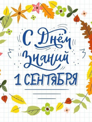 1 сентября Дорогие учащиеся и родители! Поздравляем вас с началом нового учебного года. Пусть этот год будет наполнен новыми знаниями, интересными открытиями и яркими впечатлениями. Желаем всем успехов, вдохновения и терпения на пути к достижениям. Пусть учеба приносит радость и новые возможности для развития!