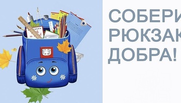 Стартовала акция "СОБЕРИ РЮКЗАК ДОБРА"