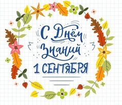 1 сентября