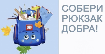 Стартовала акция "СОБЕРИ РЮКЗАК ДОБРА"